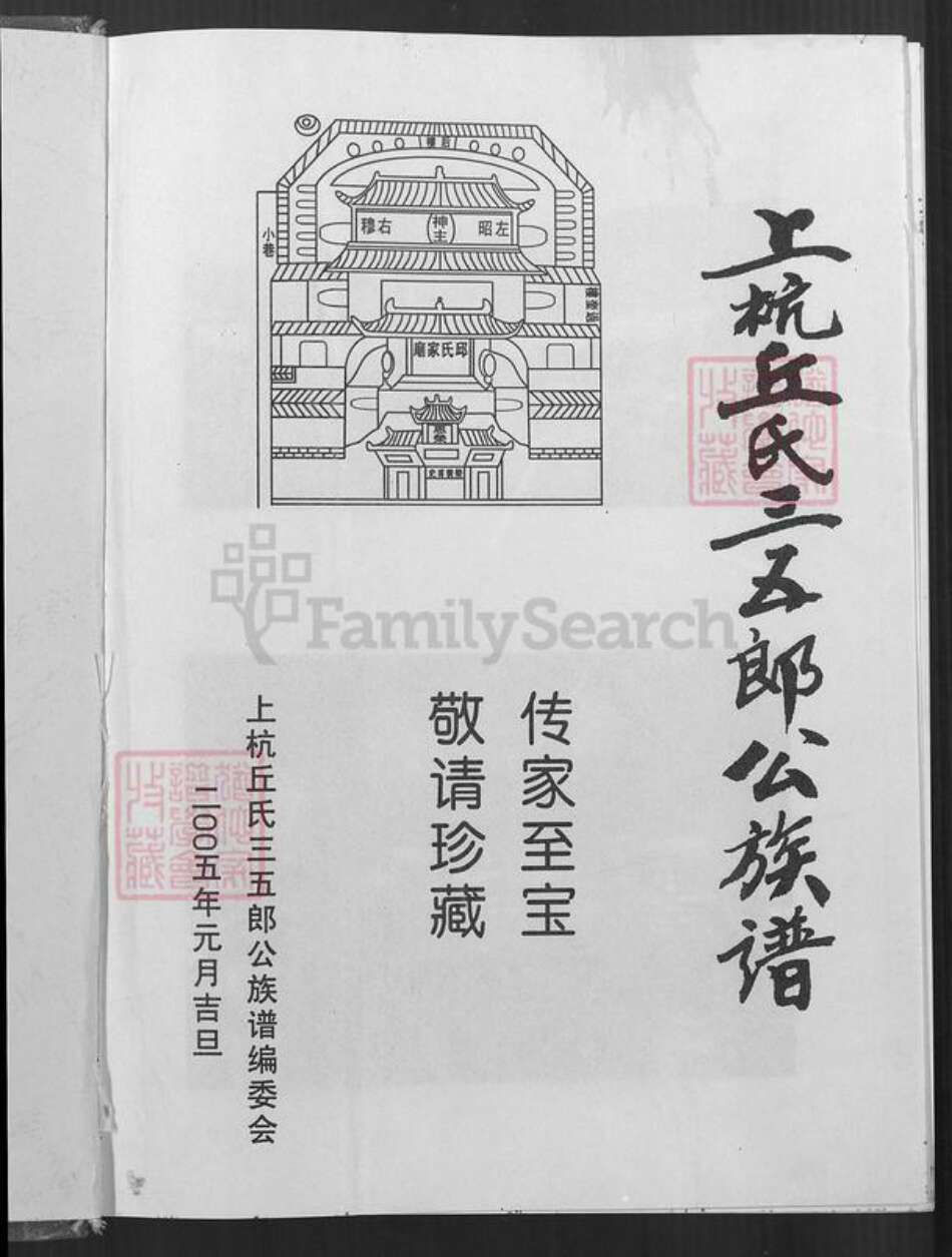 福建省龙岩市上杭县稔田镇丘氏族谱-上杭丘氏三五郎公族谱.pdf电子版预览图1