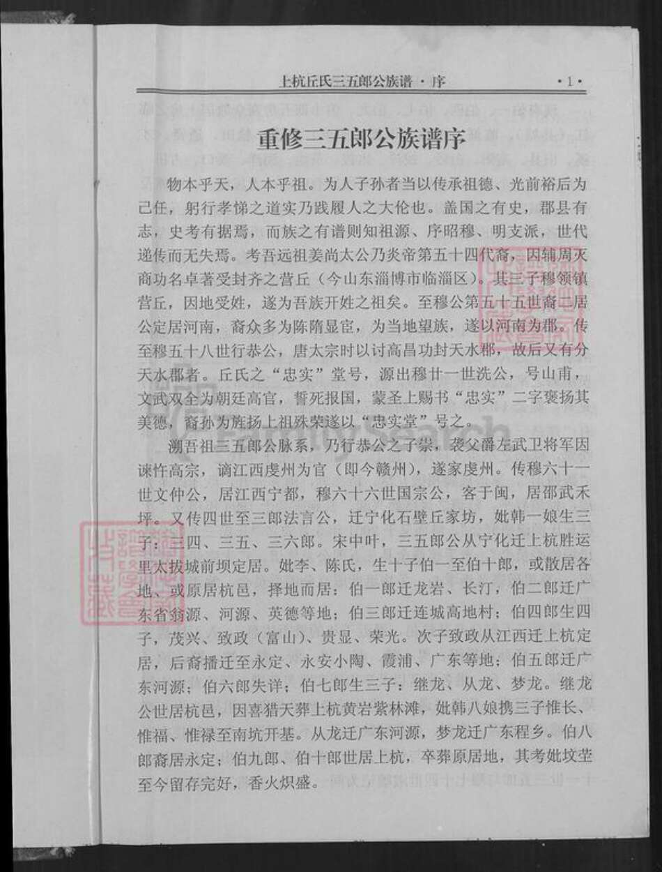 福建省龙岩市上杭县稔田镇丘氏族谱-上杭丘氏三五郎公族谱.pdf电子版预览图2