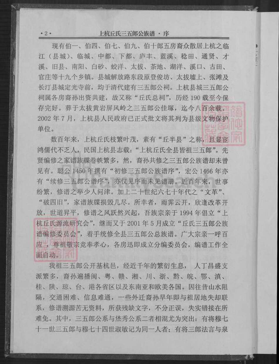 福建省龙岩市上杭县稔田镇丘氏族谱-上杭丘氏三五郎公族谱.pdf电子版预览图3