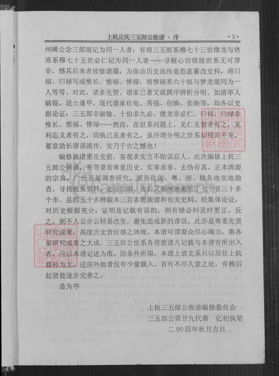 福建省龙岩市上杭县稔田镇丘氏族谱-上杭丘氏三五郎公族谱.pdf电子版预览图4