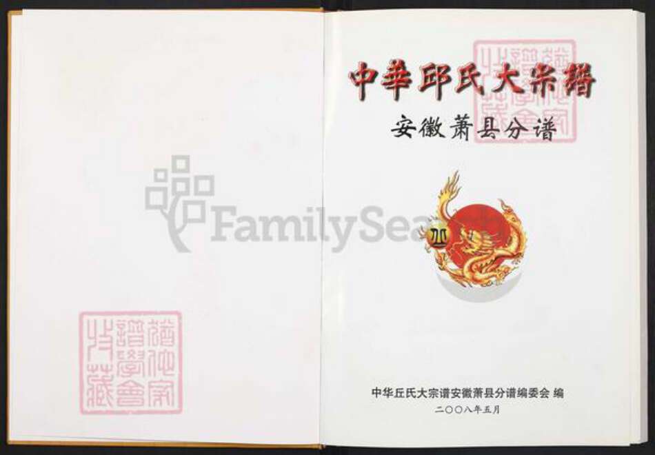 安徽省宿州市萧县丘氏族谱-中华丘(邱)氏大宗谱安徽肖县分谱.pdf电子版预览图1