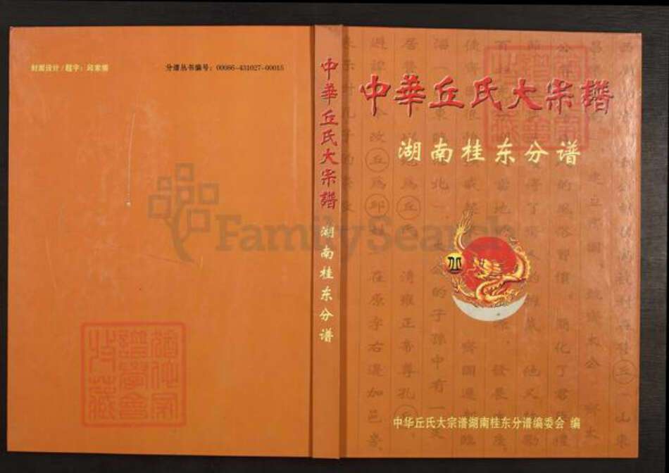 湖南省郴州市桂东县大塘镇丘氏族谱-中华丘氏大宗谱.湖南桂东分谱.pdf电子版缩略图