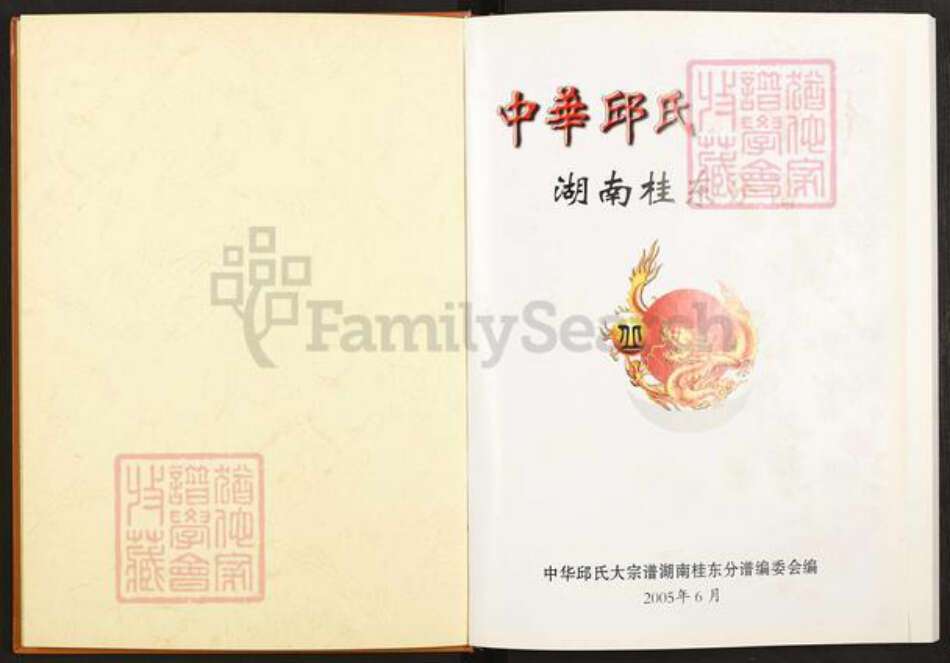 湖南省郴州市桂东县大塘镇丘氏族谱-中华丘氏大宗谱.湖南桂东分谱.pdf电子版预览图1