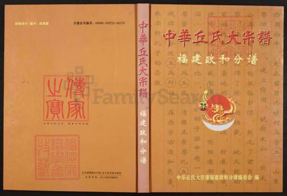 福建省南平市政和县丘氏族谱-中华丘氏大宗谱.福建政和分谱.pdf电子版缩略图