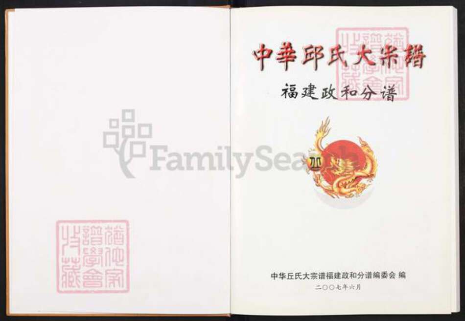 福建省南平市政和县丘氏族谱-中华丘氏大宗谱.福建政和分谱.pdf电子版预览图1