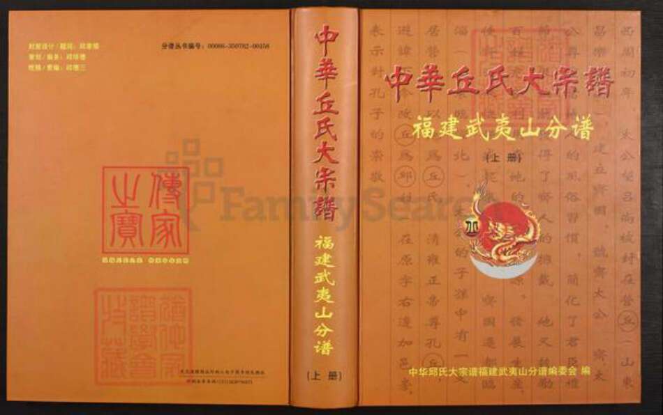 福建省南平市南平市丘氏族谱-中华丘氏大宗谱.福建武夷山分谱.pdf电子版缩略图