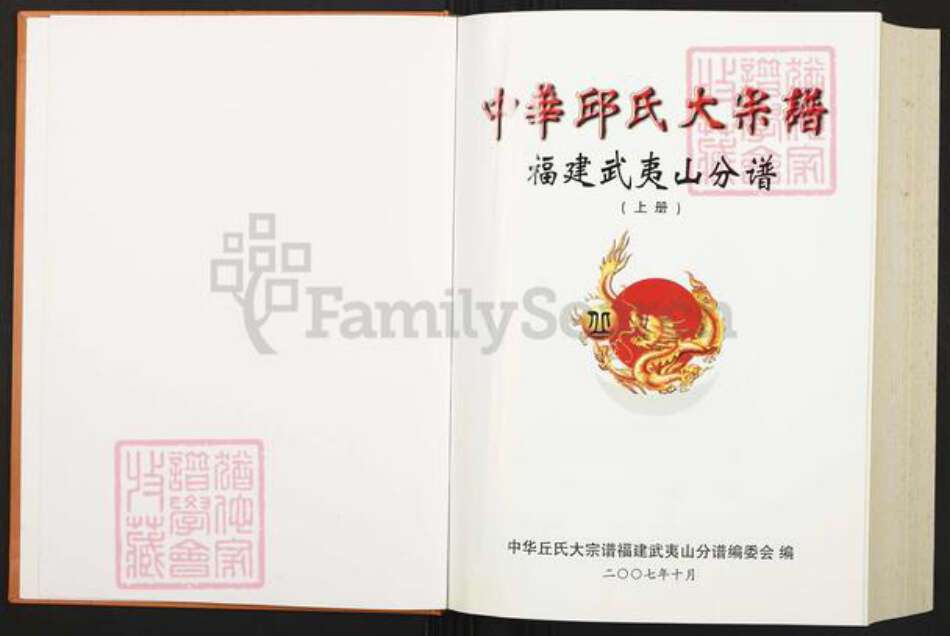 福建省南平市南平市丘氏族谱-中华丘氏大宗谱.福建武夷山分谱.pdf电子版预览图1