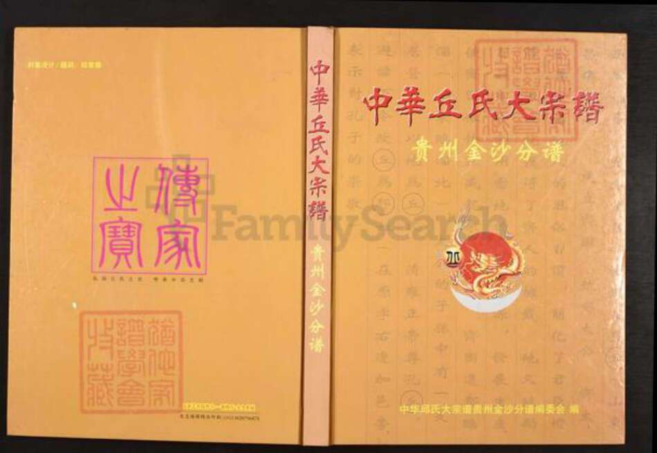 贵州省毕节市金沙县岚头镇丘氏族谱-中华丘氏大宗谱.贵州金沙分谱.pdf电子版缩略图