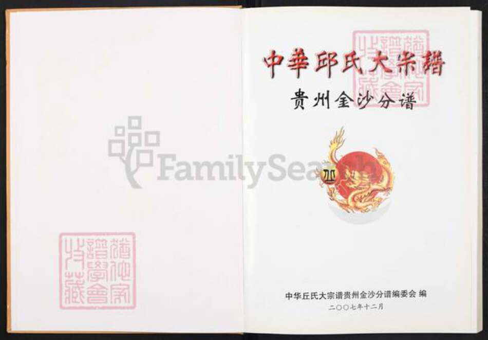 贵州省毕节市金沙县岚头镇丘氏族谱-中华丘氏大宗谱.贵州金沙分谱.pdf电子版预览图1