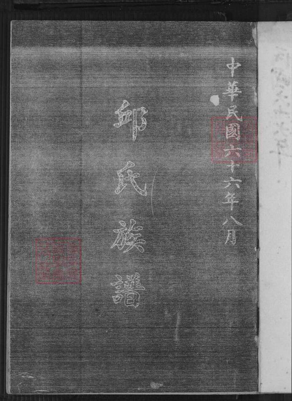 广东省梅州市蕉岭县邱氏族谱-河南邱氏族谱.pdf电子版预览图2