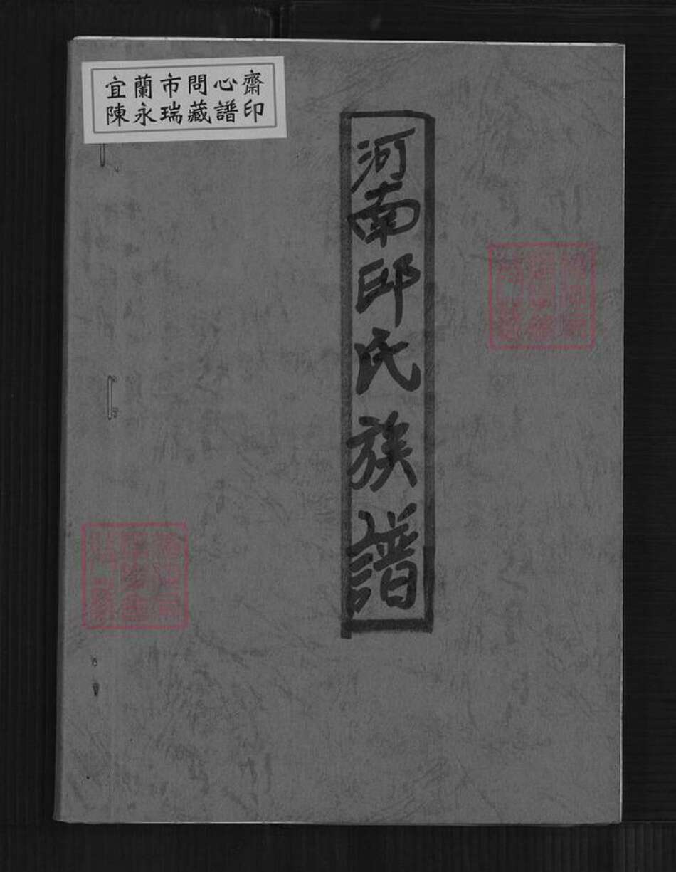 福建省漳州市诏安县秀篆镇邱氏族谱-河南邱氏族谱.pdf电子版缩略图