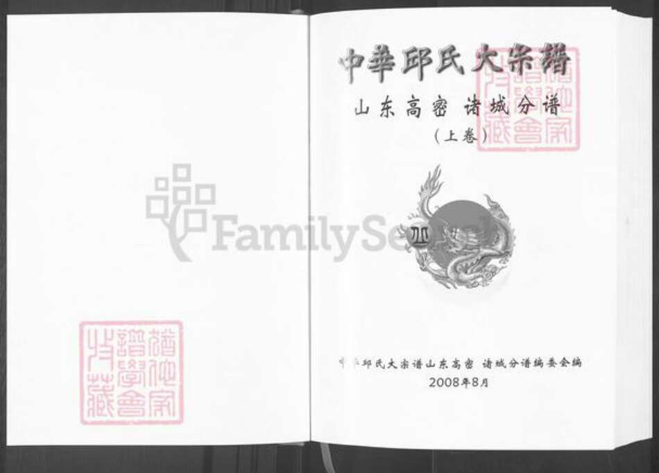 山东省潍坊市高密市柴沟镇邱氏族谱-中华邱氏大宗谱.山东高密诸城分谱.pdf电子版预览图1