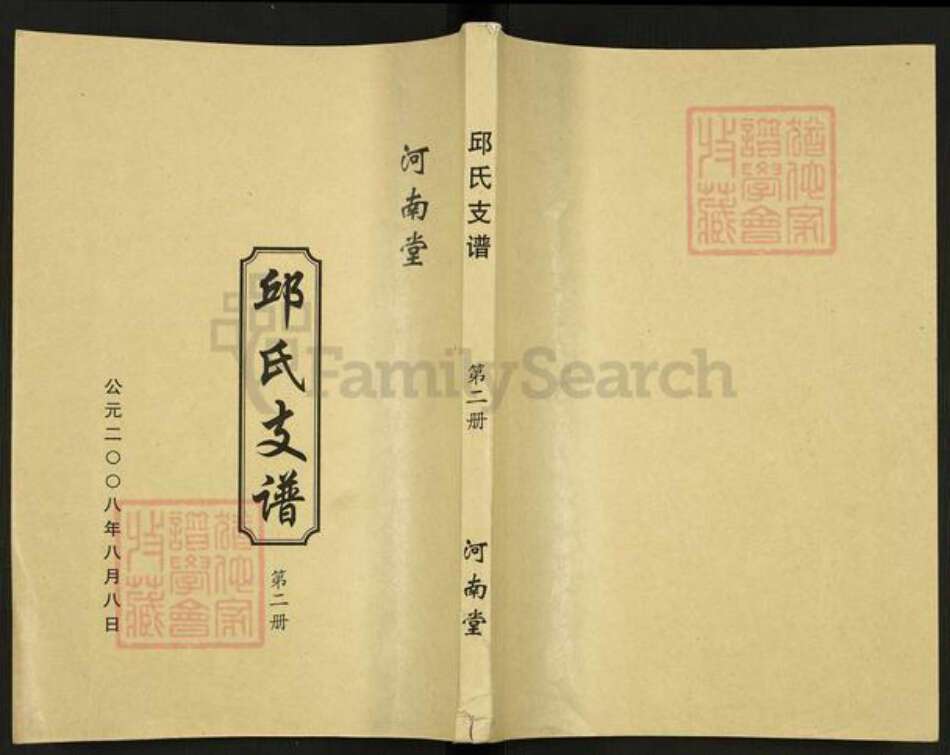 江苏省盐城市建湖县近湖街道邱氏河南堂族谱-邱氏支谱.pdf电子版缩略图