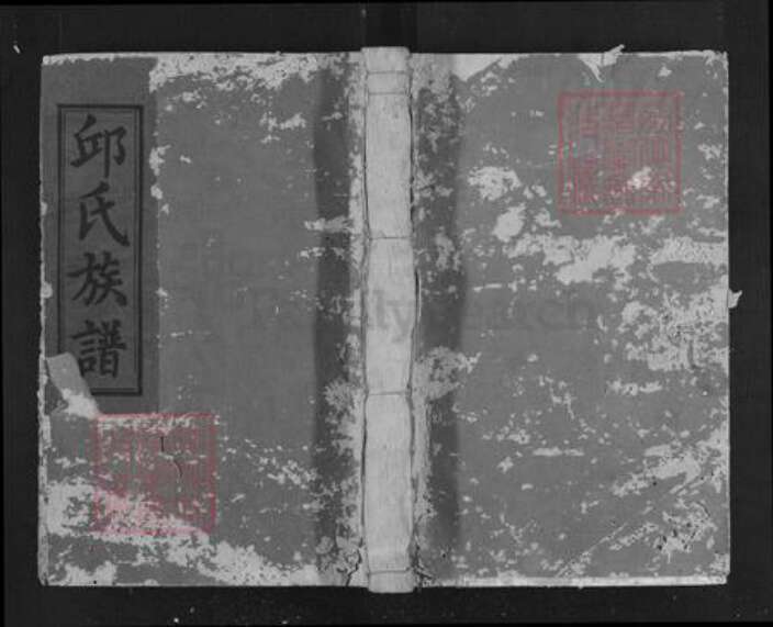 江西省抚州市广昌县驿前镇邱氏族谱-邱氏族谱.pdf电子版缩略图