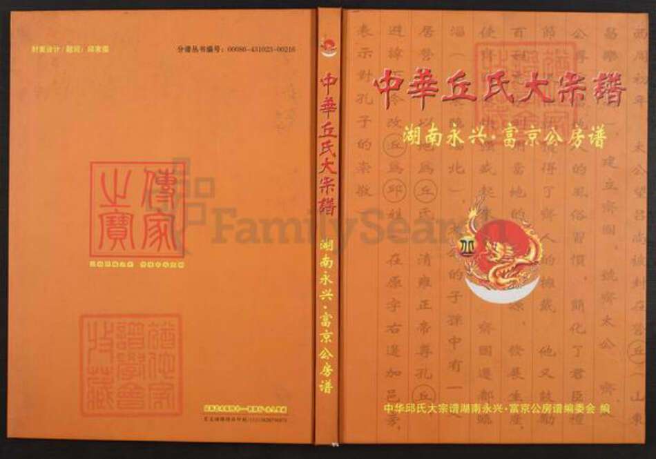 湖南省郴州市永兴县邱氏族谱-中华邱氏大宗谱.湖南永兴.富京公房谱.pdf电子版缩略图
