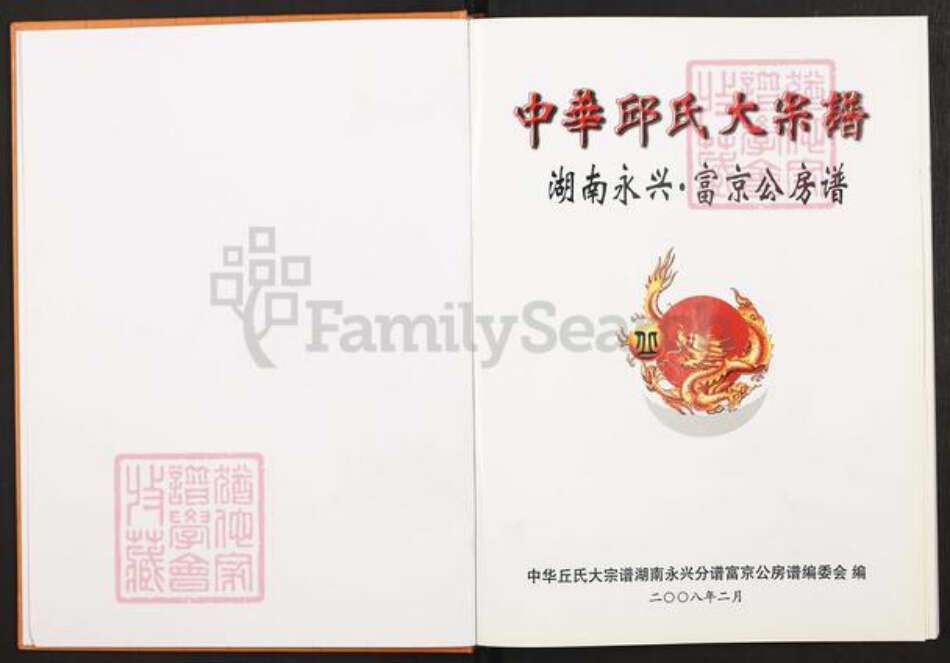 湖南省郴州市永兴县邱氏族谱-中华邱氏大宗谱.湖南永兴.富京公房谱.pdf电子版预览图1