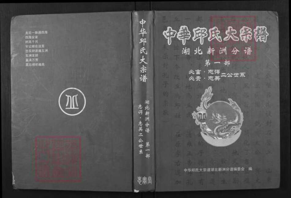 湖北省武汉市新洲区邱氏串宝堂族谱-中华邱氏大宗谱.pdf电子版缩略图