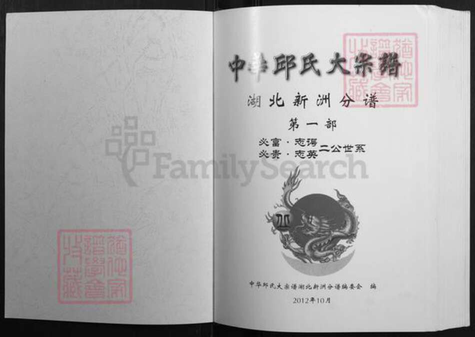 湖北省武汉市新洲区邱氏串宝堂族谱-中华邱氏大宗谱.pdf电子版预览图1