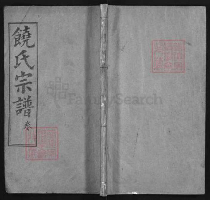 湖北省黄冈市饶氏五福堂族谱-浠水饶氏军籍宗谱[总卷数不详].pdf电子版缩略图