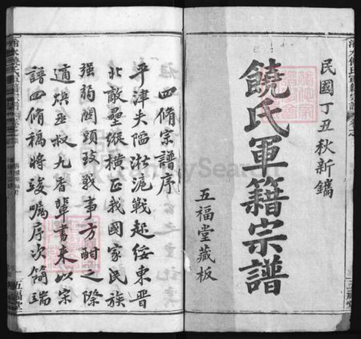 湖北省黄冈市饶氏五福堂族谱-浠水饶氏军籍宗谱[总卷数不详].pdf电子版预览图1