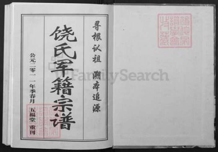 湖北省黄冈市黄州区湖北省黄冈市英山县湖北省黄冈市浠水县巴河镇饶；饶氏五福堂族谱-浠水饶氏军籍宗谱.pdf电子版预览图1