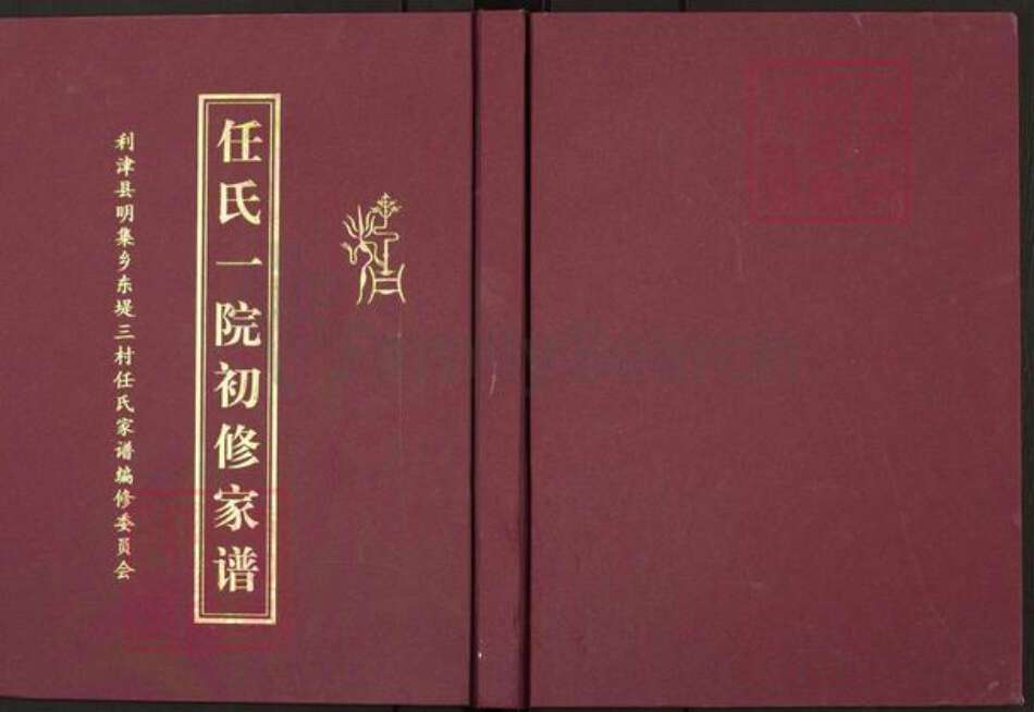 山东省东营市利津县明集乡任氏族谱-任氏一院初修家谱.pdf电子版缩略图