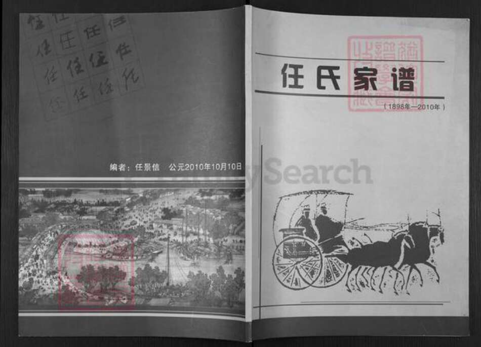 山西省运城市稷山县翟店镇任氏族谱-任氏家谱.pdf电子版缩略图