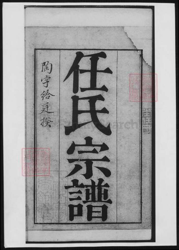 江苏省任氏族谱-海盐任氏宗谱.pdf电子版缩略图