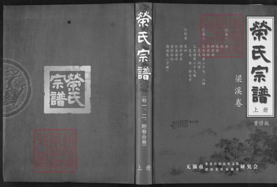 江苏省无锡市滨湖区荣氏三乐堂族谱-荣氏宗谱.pdf电子版缩略图