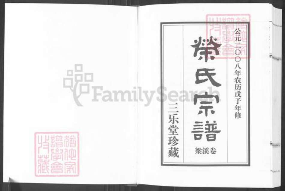 江苏省无锡市滨湖区荣氏三乐堂族谱-荣氏宗谱.pdf电子版预览图1