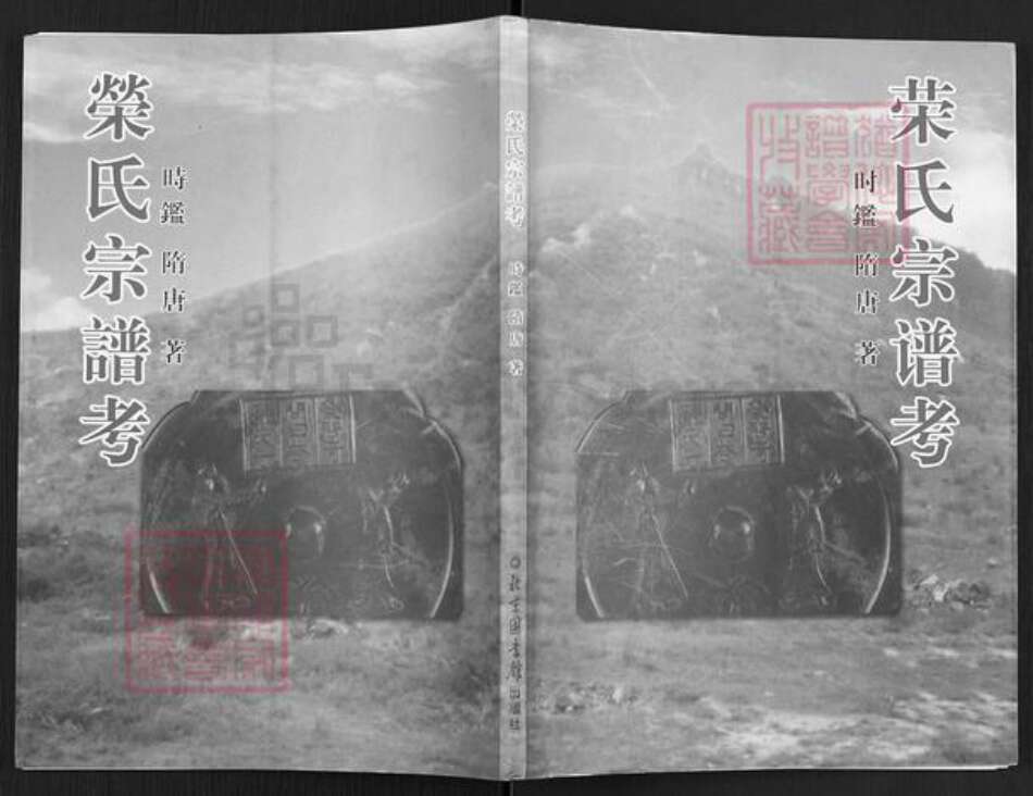 湖北省武汉市武昌区荣氏三乐堂族谱-荣氏宗谱考.pdf电子版缩略图