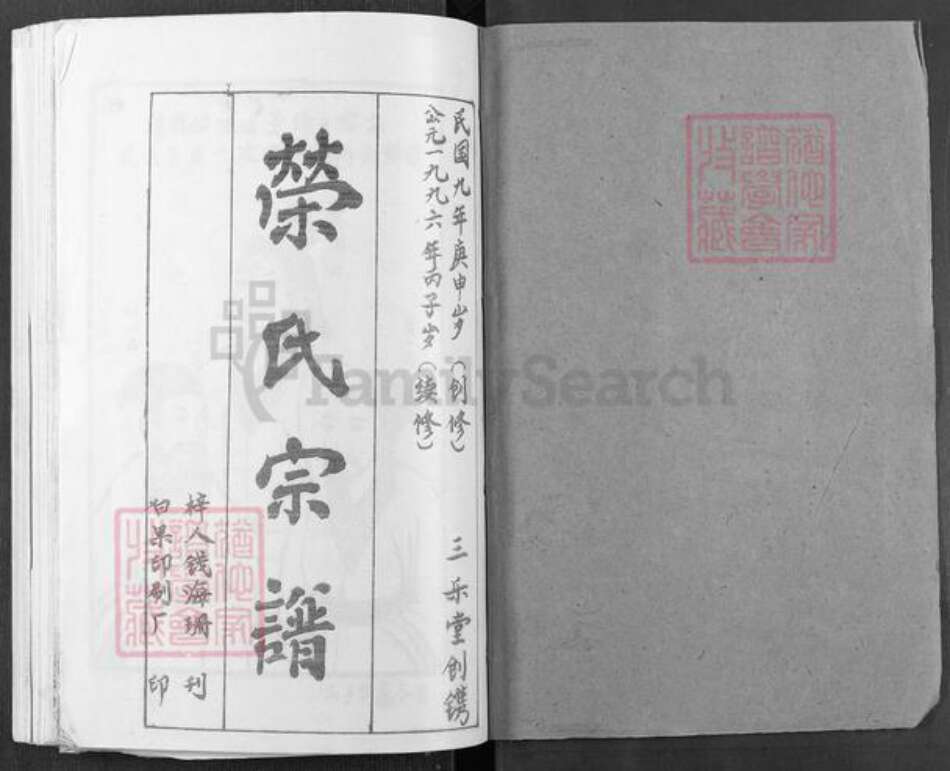 湖北省黄冈市麻城市歧亭镇荣氏三乐堂族谱-荣氏宗谱.pdf电子版预览图1