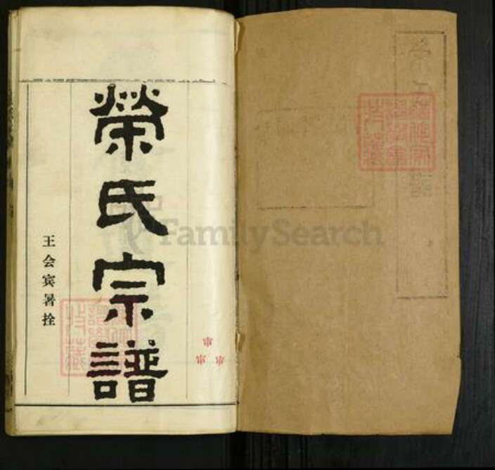山东省济宁市汶上县白石镇荣氏族谱-荣氏宗谱.pdf电子版预览图1