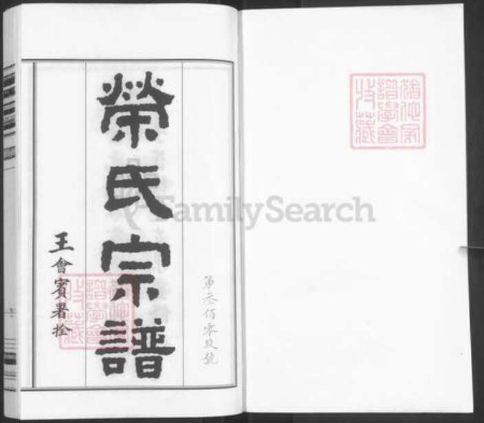 山东省淄博市桓台县新城镇荣氏族谱-荣氏宗谱.pdf电子版预览图1