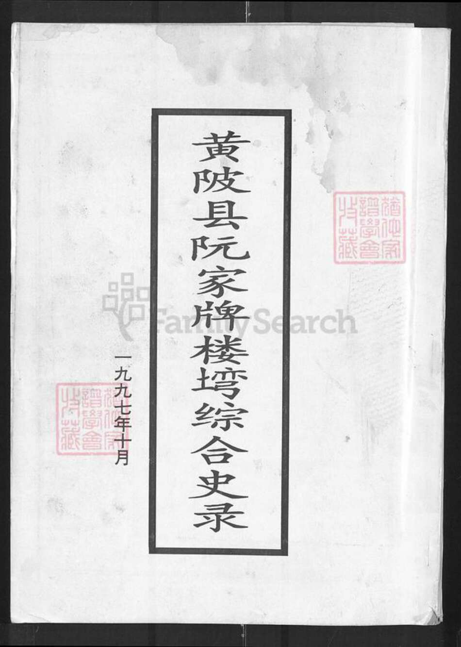 湖北省武汉市黄陂区阮氏族谱-黄陂县阮家牌楼湾综合史录[1册].pdf电子版缩略图