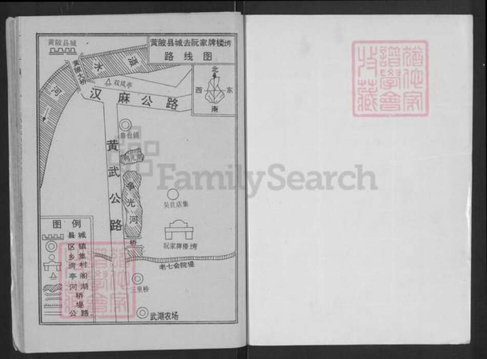 湖北省武汉市黄陂区阮氏族谱-黄陂县阮家牌楼湾综合史录[1册].pdf电子版预览图1
