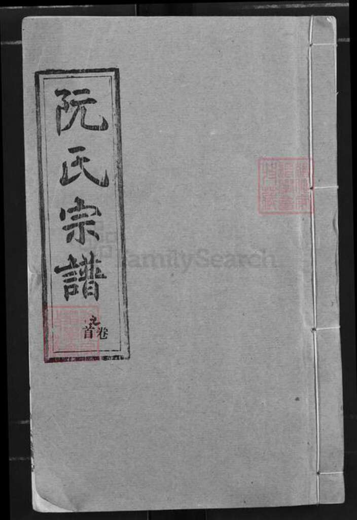 湖北省黄冈市黄州区阮氏竹林堂族谱-阮氏宗谱.pdf电子版缩略图
