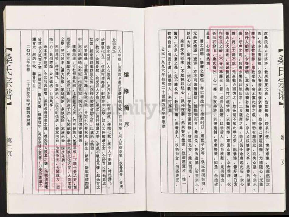 江苏省盐城市建湖县建阳镇桑氏铁砚堂族谱-桑氏宗谱.pdf电子版预览图5