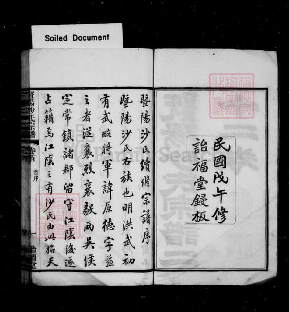 江苏省苏州市张家港市沙氏诒福堂族谱-暨阳沙氏宗谱 [22卷,首末各1卷].pdf电子版预览图2