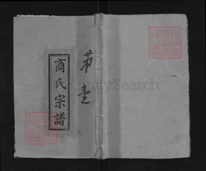 湖北省黄冈市黄梅县五祖镇商氏敦本堂族谱-商氏宗谱.pdf电子版缩略图