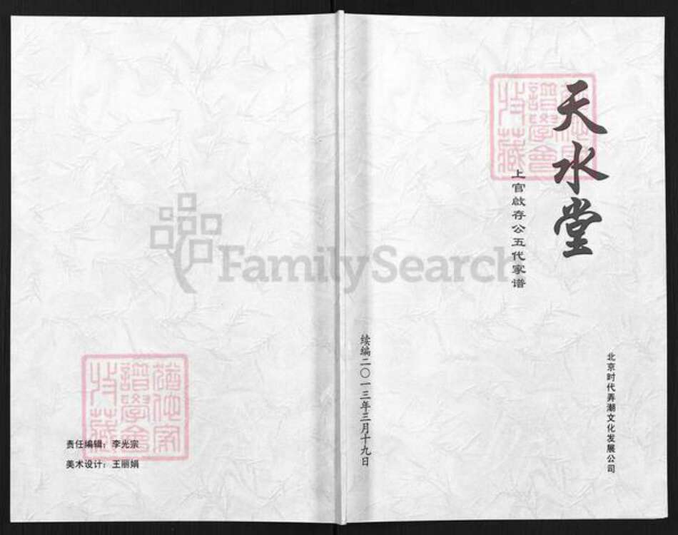 福建省龙岩市长汀县河田镇上官氏天水堂族谱-上官启存公五代家谱.pdf电子版缩略图