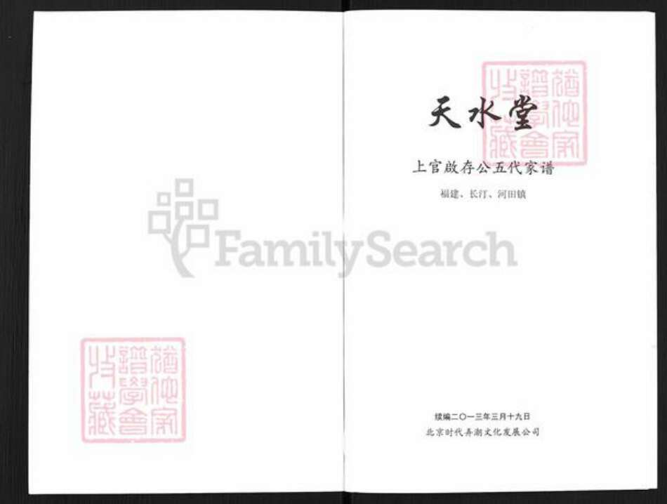 福建省龙岩市长汀县河田镇上官氏天水堂族谱-上官启存公五代家谱.pdf电子版预览图1