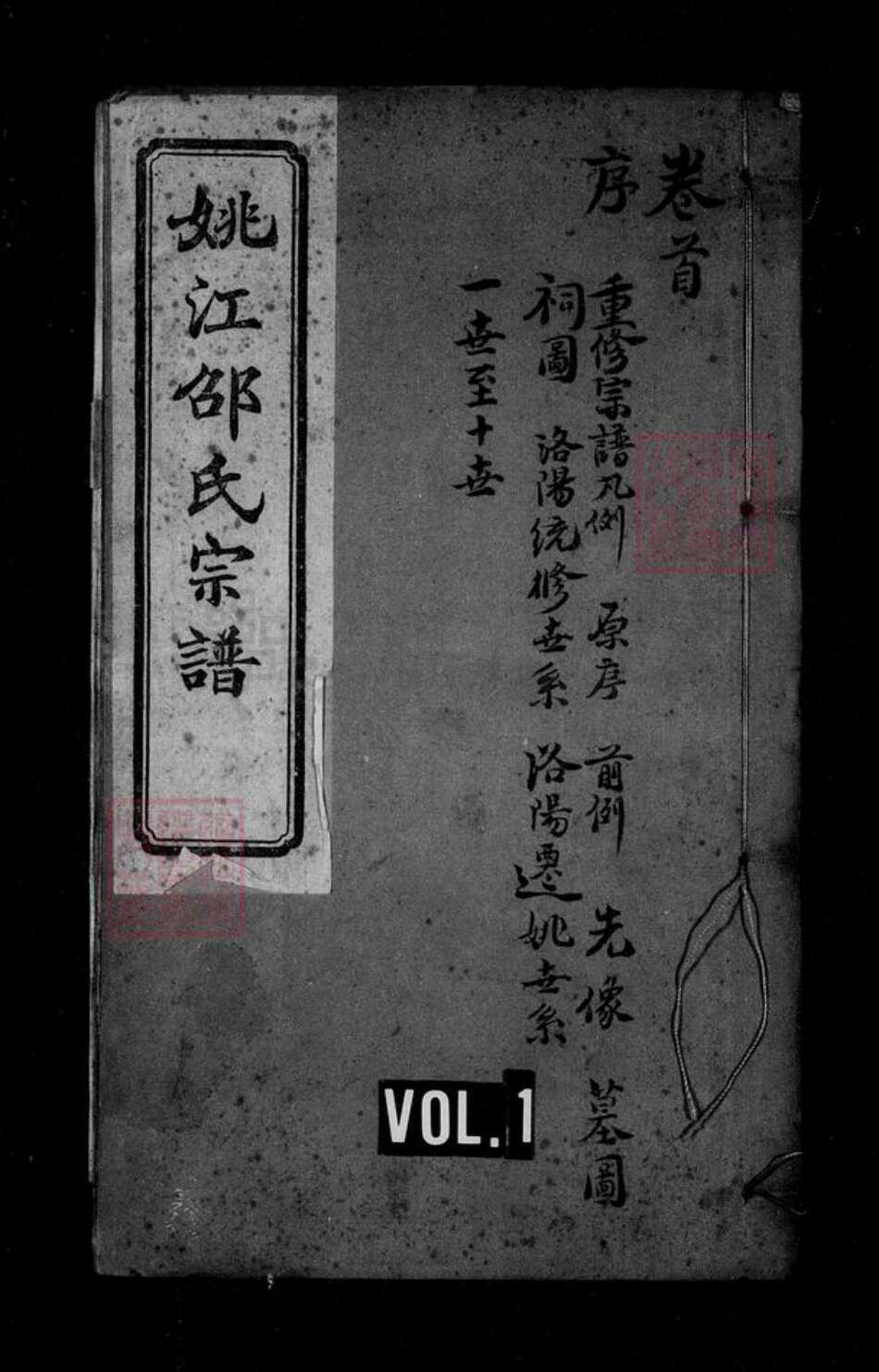 浙江省宁波市余姚市区余姚邵氏族谱-姚江邵氏宗谱 [18卷,首1卷,贻编7卷].pdf电子版缩略图