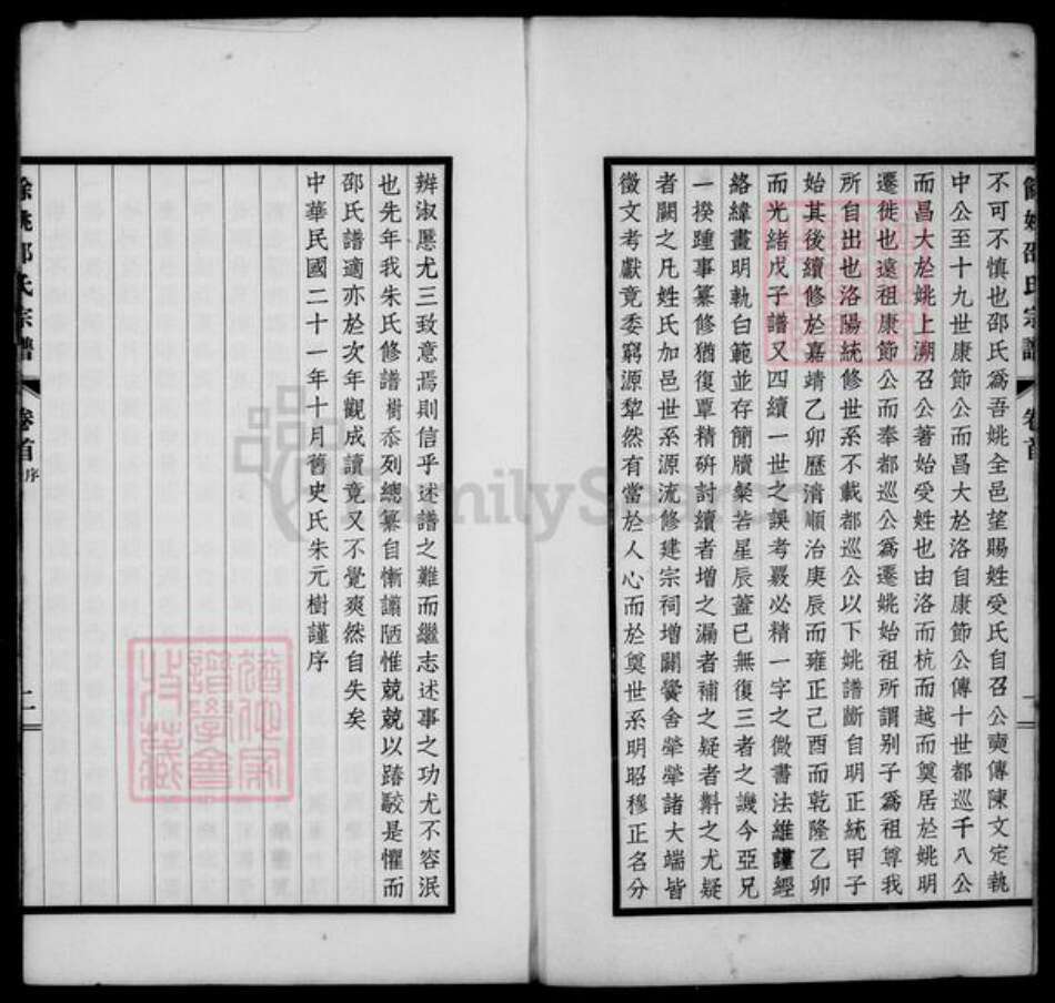 浙江省宁波市余姚市区余姚邵氏族谱-姚江邵氏宗谱 [18卷,首1卷,贻编7卷].pdf电子版预览图2