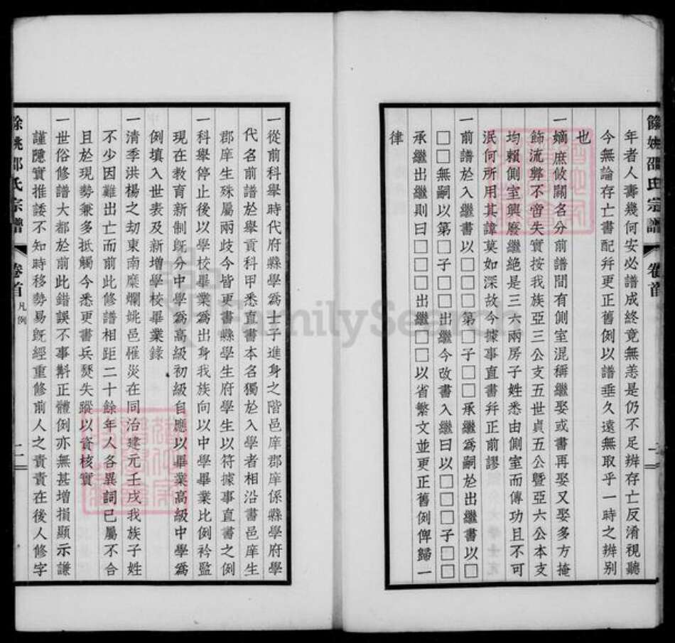 浙江省宁波市余姚市区余姚邵氏族谱-姚江邵氏宗谱 [18卷,首1卷,贻编7卷].pdf电子版预览图4