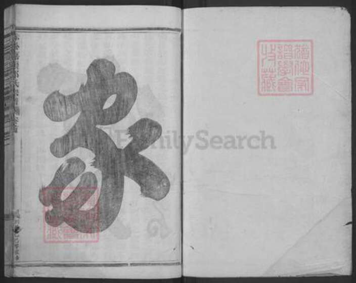 浙江省金华市金东区赤松镇邵氏族谱-嘉赖邵氏宗谱.pdf电子版预览图1