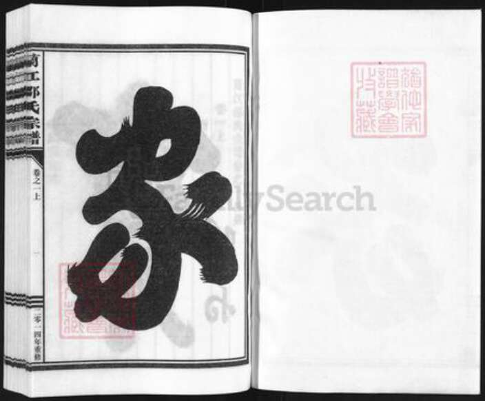 浙江省金华市兰溪市马涧镇邵氏族谱-兰江邵氏宗谱.pdf电子版预览图1