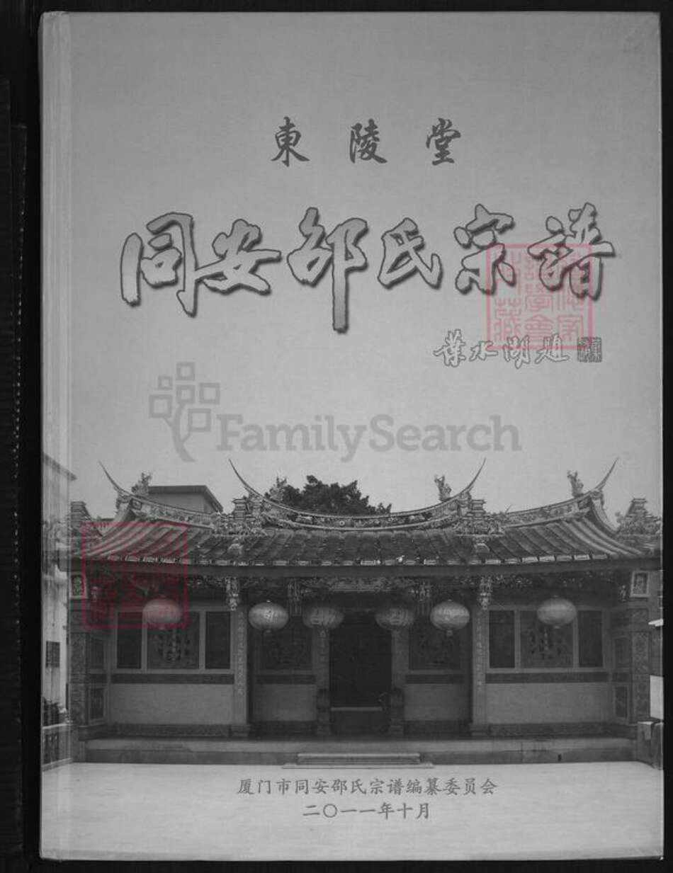 福建省厦门市同安区新民镇邵氏东陵堂族谱-同安邵氏宗谱.pdf电子版缩略图