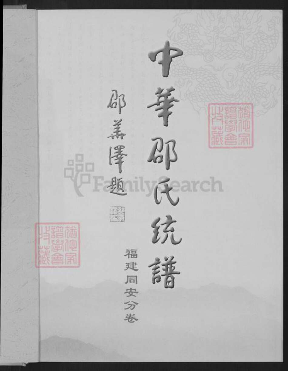福建省厦门市同安区新民镇邵氏东陵堂族谱-同安邵氏宗谱.pdf电子版预览图1