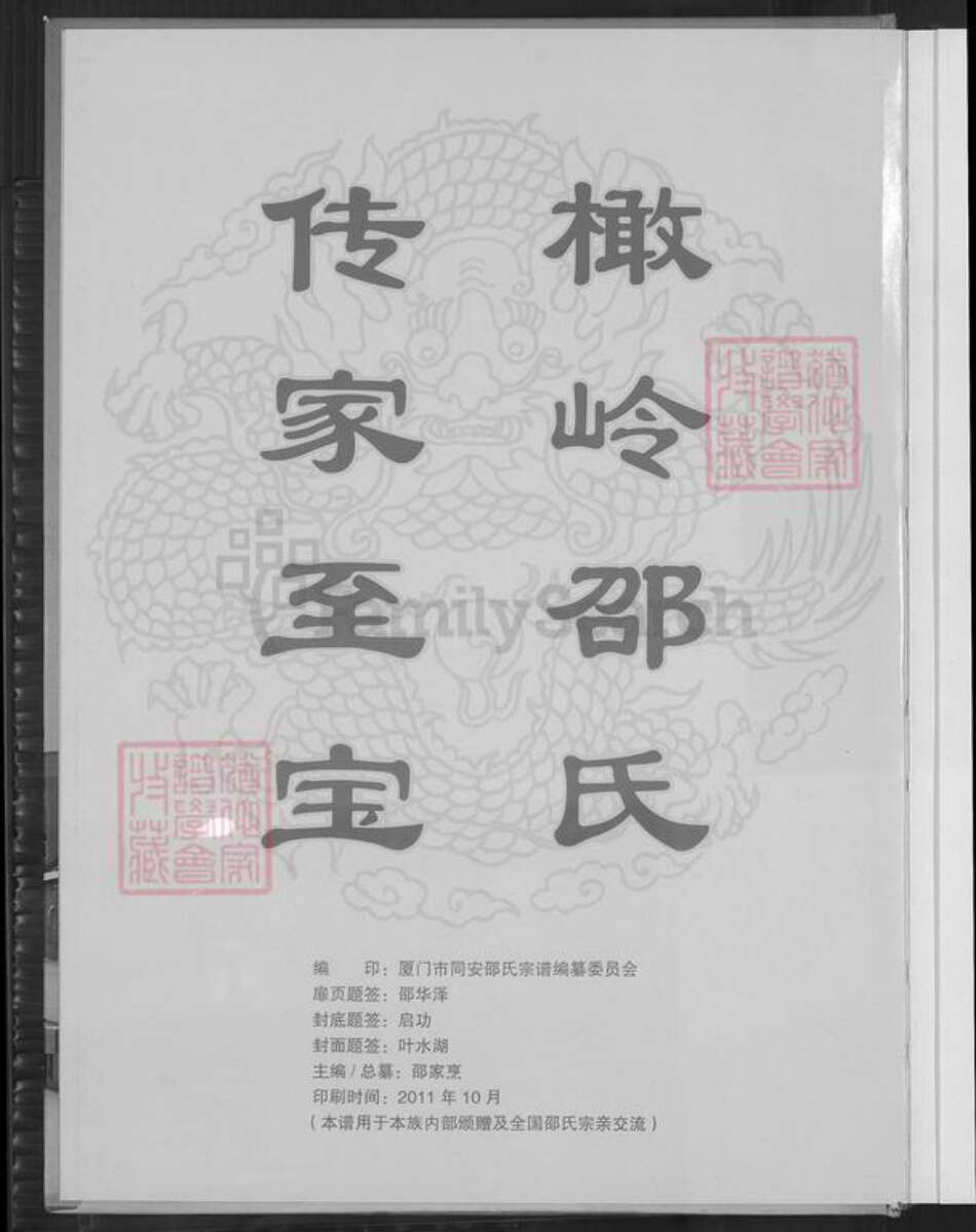 福建省厦门市同安区新民镇邵氏东陵堂族谱-同安邵氏宗谱.pdf电子版预览图2